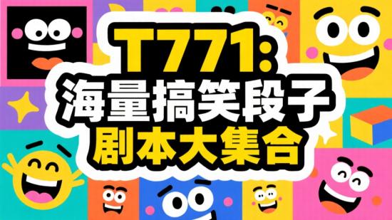 T771:海量搞笑段子剧本大集合