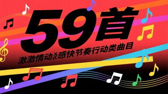 59首激情动感快节奏行动类曲目