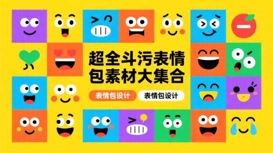 超全斗污表情包素材大集合