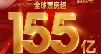 《哪吒2》破155亿 揭秘外洋版本制作背后的门道！