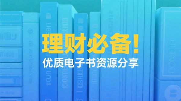 理财必备！优质电子书资源分享