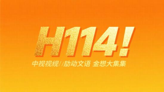 H114！央视综艺励志文案金句大集合