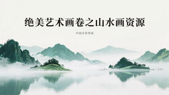 绝美艺术画卷之山水画资源