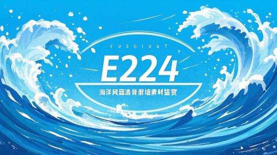 E224 海洋风高清背景墙素材鉴赏