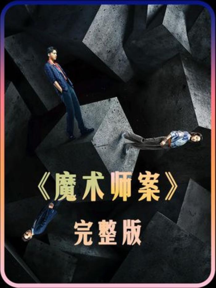 《魔术师案完整版》：老刑警因尸臭牵出悬疑凶杀案，揭秘罪恶真相-[原创首发]-吾爱文案网