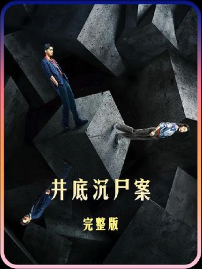 《井底沉尸案完整版》：法医秦明抽丝剥茧破获水井藏尸悬疑案-[原创首发]-吾爱文案网