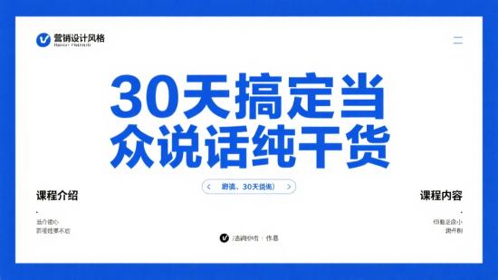 30天搞定当众说话纯干货