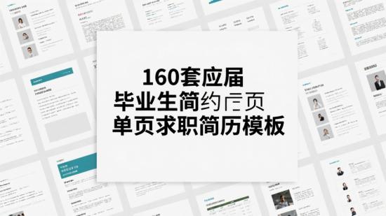 160套应届毕业生简约单页求职简历模板