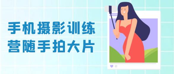 手机摄影训练营随手拍大片【】