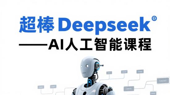 超棒Deepseek——AI人工智能课程