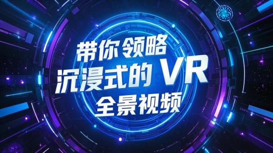 带你领略沉浸式的VR全景视频