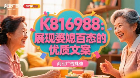 K816988：展现婆媳百态的优质文案