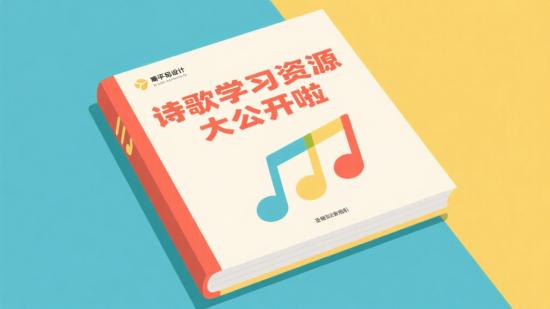 诗歌学习资源大公开啦