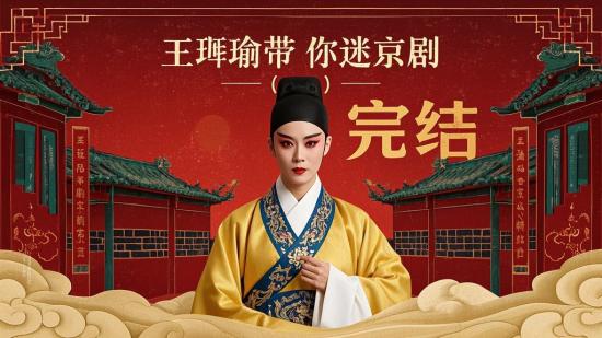 王珮瑜带你迷京剧（完结）