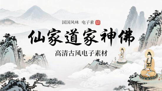 仙家道家神佛高清古风电子素材