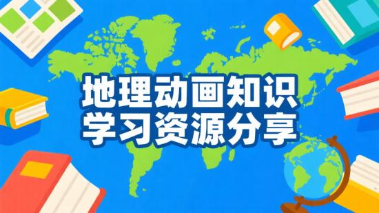 地理动画知识学习资源分享