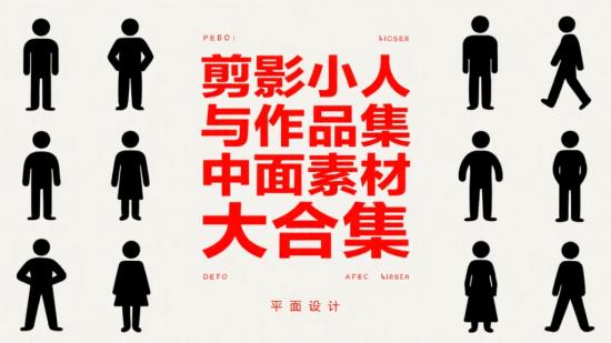 剪影小人与作品集素材大合集