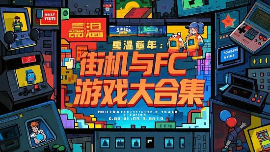 重温童年：街机与FC游戏大合集
