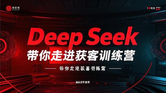 DeepSeek 带你走进获客训练营