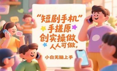 短剧手机手搓原创