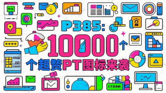 P385：10000个超赞PPT图标来袭
