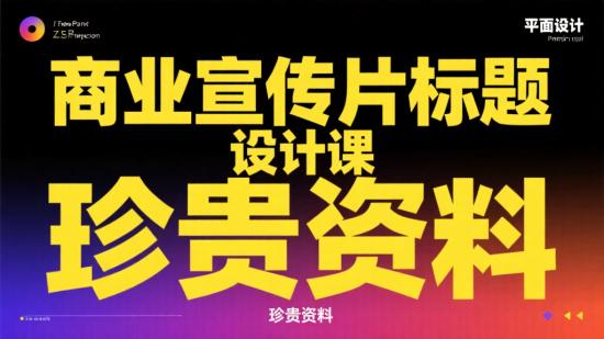 商业宣传片标题设计课珍贵资料