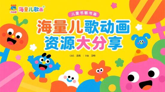 海量儿歌动画资源大分享