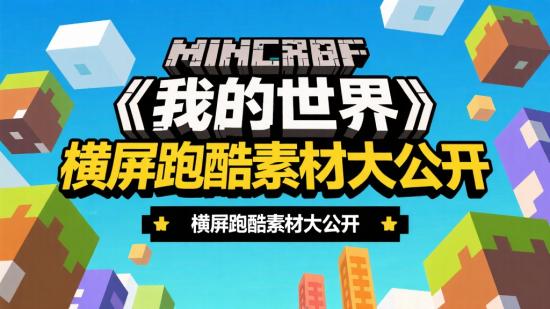 《我的世界》横屏跑酷素材大公开