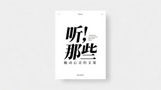 听，那些触动心灵的文案