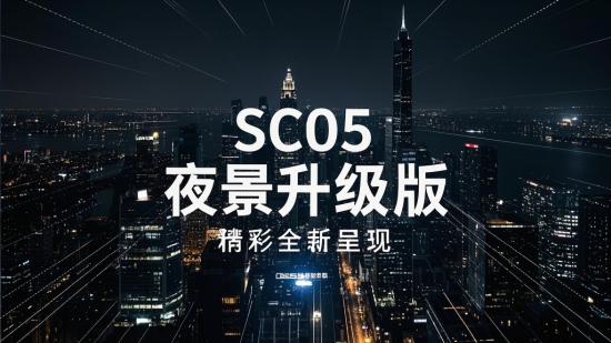 SC05 夜景升级版，精彩全新呈现