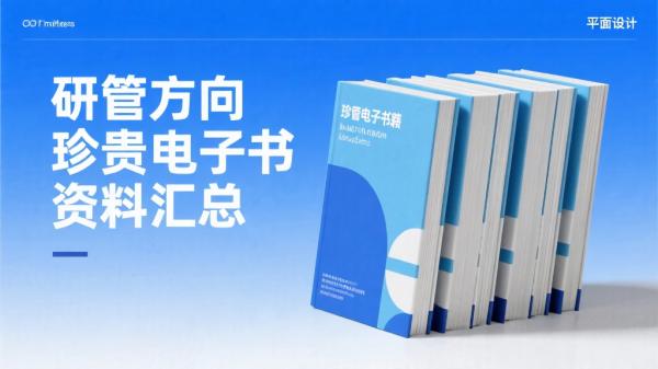 研管方向珍贵电子书资料汇总