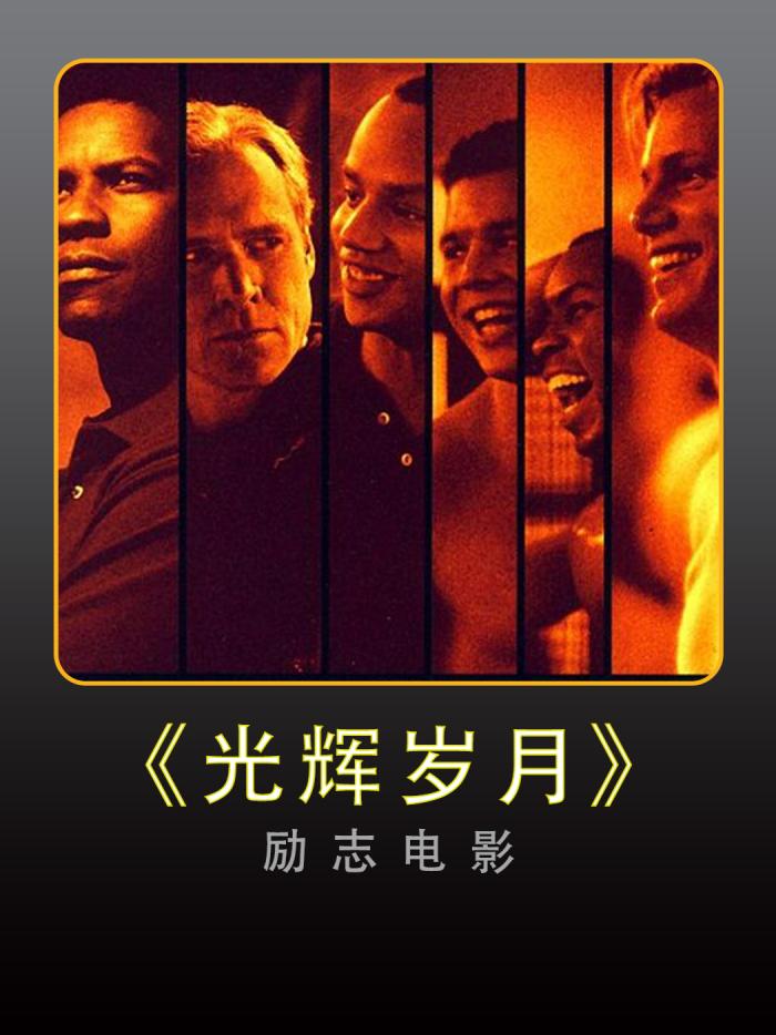 《光辉岁月》励志电影：友情无种族 热爱越山海-[原创首发]-吾爱文案网