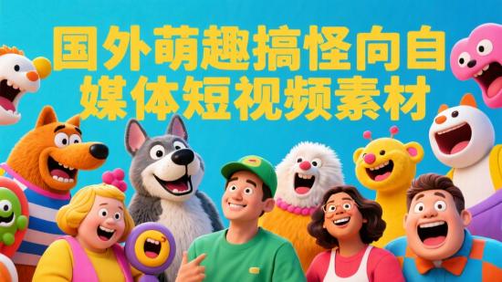 国外萌趣搞怪向自媒体短视频素材