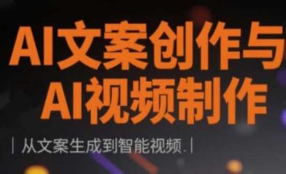 AI文案+智能视频