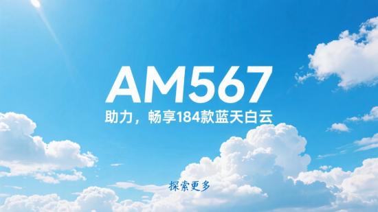 AM567 助力，畅享184款蓝天白云