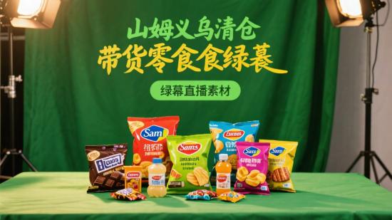 山姆义乌清仓带货零食绿幕直播素材