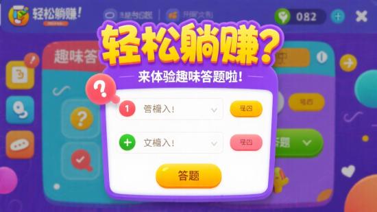 轻松躺赚？来体验趣味答题啦