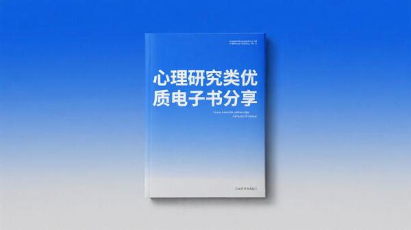 心理研究类优质电子书分享