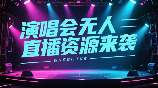 演唱会无人直播资源来袭