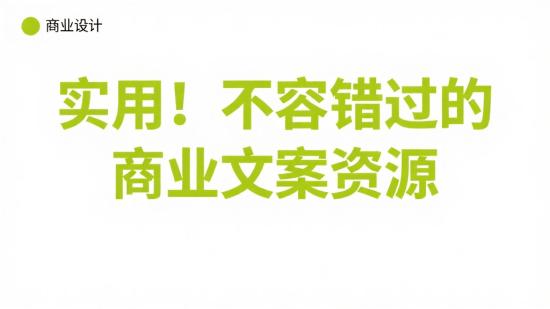 实用！不容错过的商业文案资源