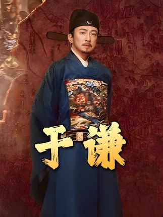 《走进于谦传奇一生：力挽大明狂澜，却含冤离世，唯石灰吟千古流传 》