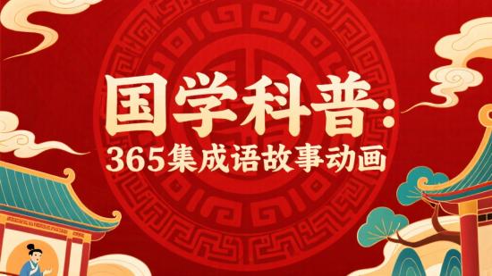 国学科普：365集成语故事动画