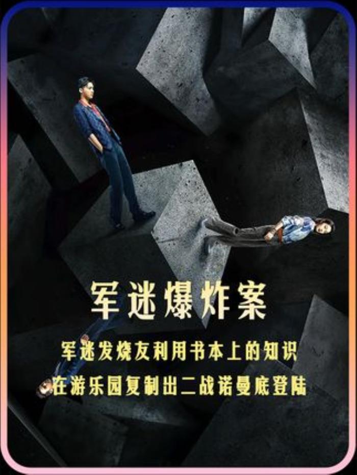 你提供的内容里包含一些与总结标题无关的询问语句。仅就前面电影相关内容可总结标题为：《军迷爆炸案》发烧友于游乐园用书本知识复刻二战诺曼底登陆-[原创首发]-吾爱文案网