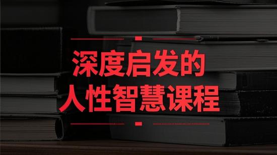 深度启发的人性智慧课程