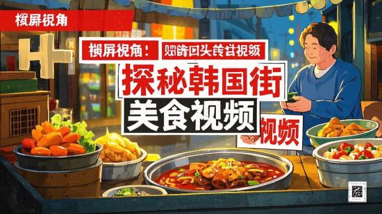 横屏视角：探秘韩国街头美食视频