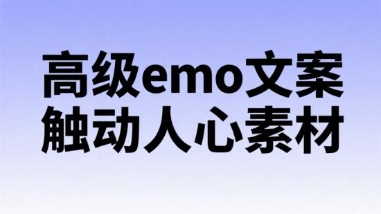 高级emo文案 触动人心素材
