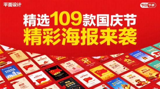 精选109款国庆节精彩海报来袭