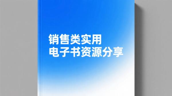 销售类实用电子书资源分享