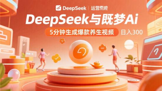 DeepSeek与既梦Ai 5分钟生成爆款养生视频 日入300+