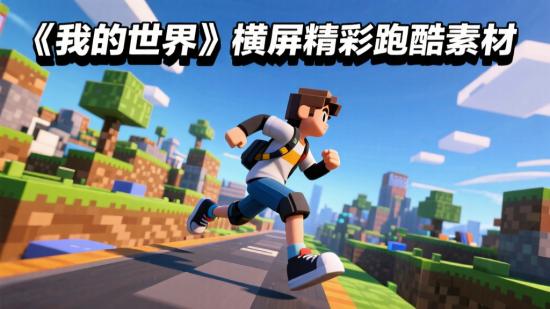 《我的世界》横屏精彩跑酷素材